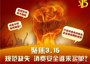 聚焦3.15：規(guī)范缺失 消費(fèi)安全誰(shuí)來(lái)買(mǎi)單？