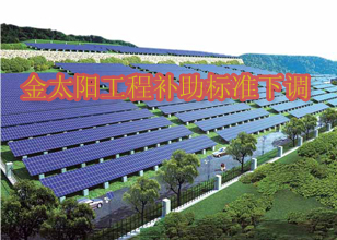 今年金太陽工程補助標準下調為5.5元/瓦