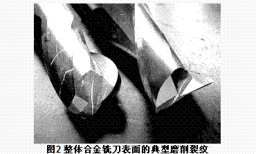 整體硬質(zhì)合金刀具磨削裂紋的原因分析及其工藝改進