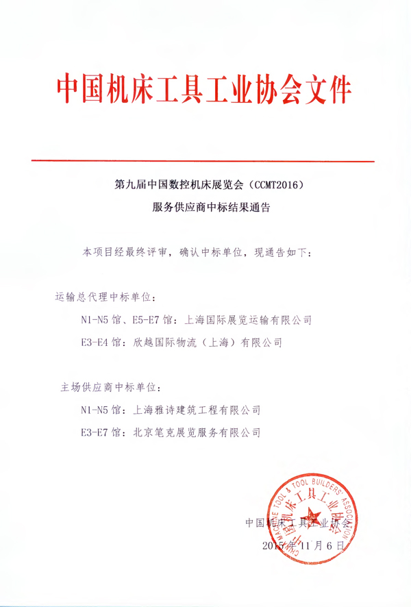 第九屆中國(guó)數(shù)控機(jī)床展覽會(huì)（CCMT2016） 服務(wù)供應(yīng)商中標(biāo)結(jié)果通告