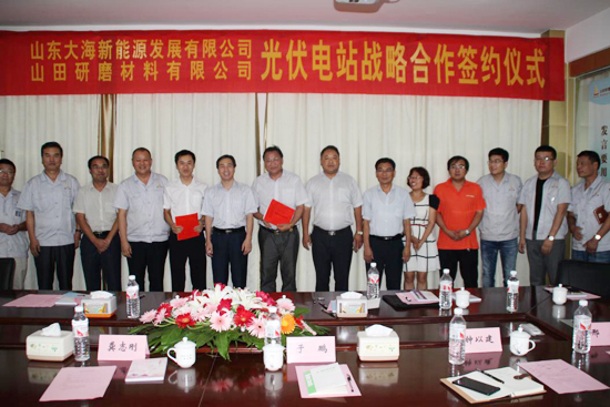 山田研磨與山東大海新能源公司成功簽約光伏電站戰(zhàn)略合作