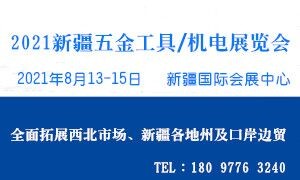 2021新疆五金工具、機電展覽會