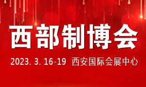 2023第31屆中國西部國際裝備制造業博覽會