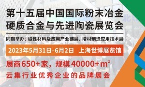 2023第十五屆中國國際粉末冶金、硬質合金與先進陶瓷展覽會