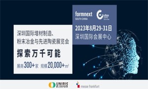 2023深圳國際增材制造、粉末冶金與先進陶瓷展覽會