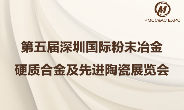 第五屆深圳國際粉末冶金、硬質合金及先進陶瓷展覽會