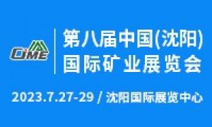 第八屆中國（沈陽）國際礦業展覽會