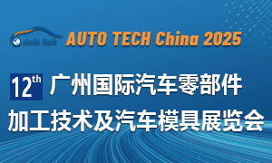 2025 第十二屆廣州國(guó)際汽車零部件加工技術(shù)及汽車模具展覽會(huì)