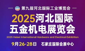 2025河北國際五金機(jī)電展覽會9月26-28日舉辦