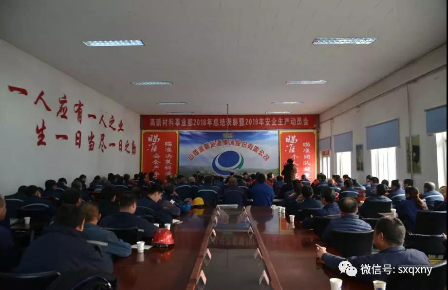 沁新集團(tuán)高新材料事業(yè)部組織召開2018年總結(jié)表彰暨 2019年安全生產(chǎn)動員大會