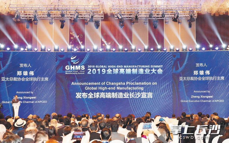 全球高端制造業(yè)大會在長沙舉行