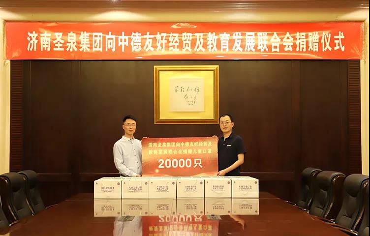 攜手抗擊疫情，守護兒童健康 | 圣泉集團向中德友好經(jīng)貿(mào)及教育發(fā)展聯(lián)合會捐贈20000只兒童口罩