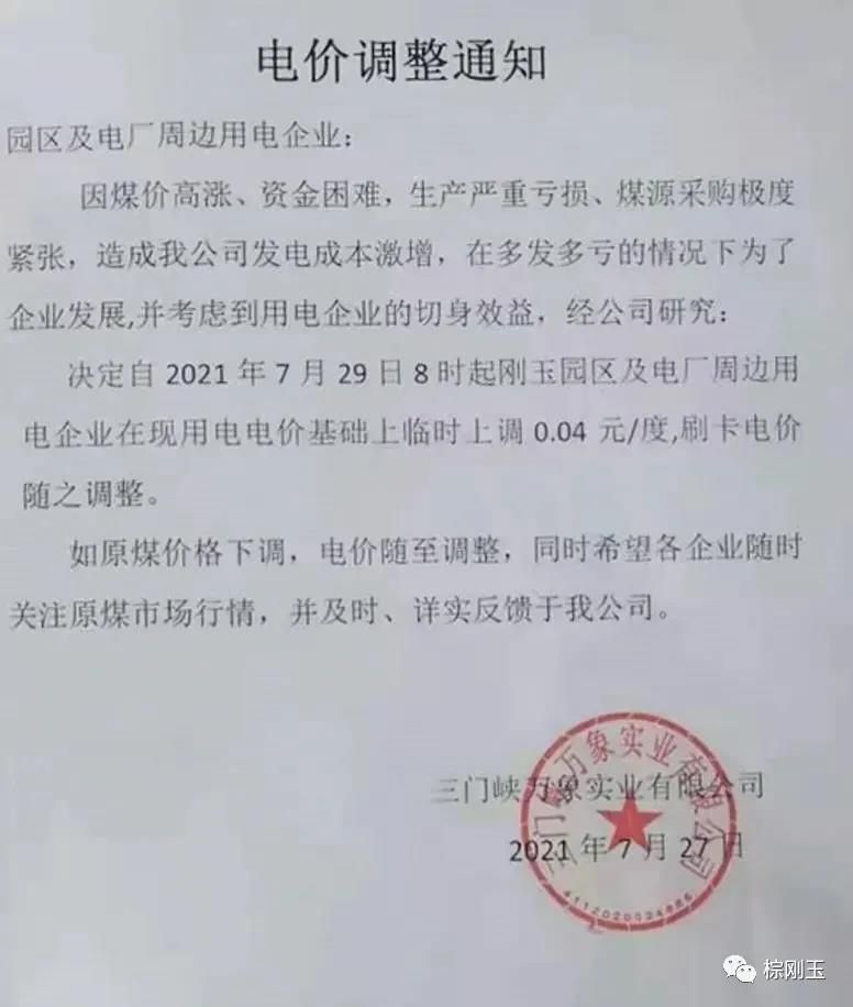 27日，三門峽剛玉園區電價再度上調，棕剛玉成本持續上漲！