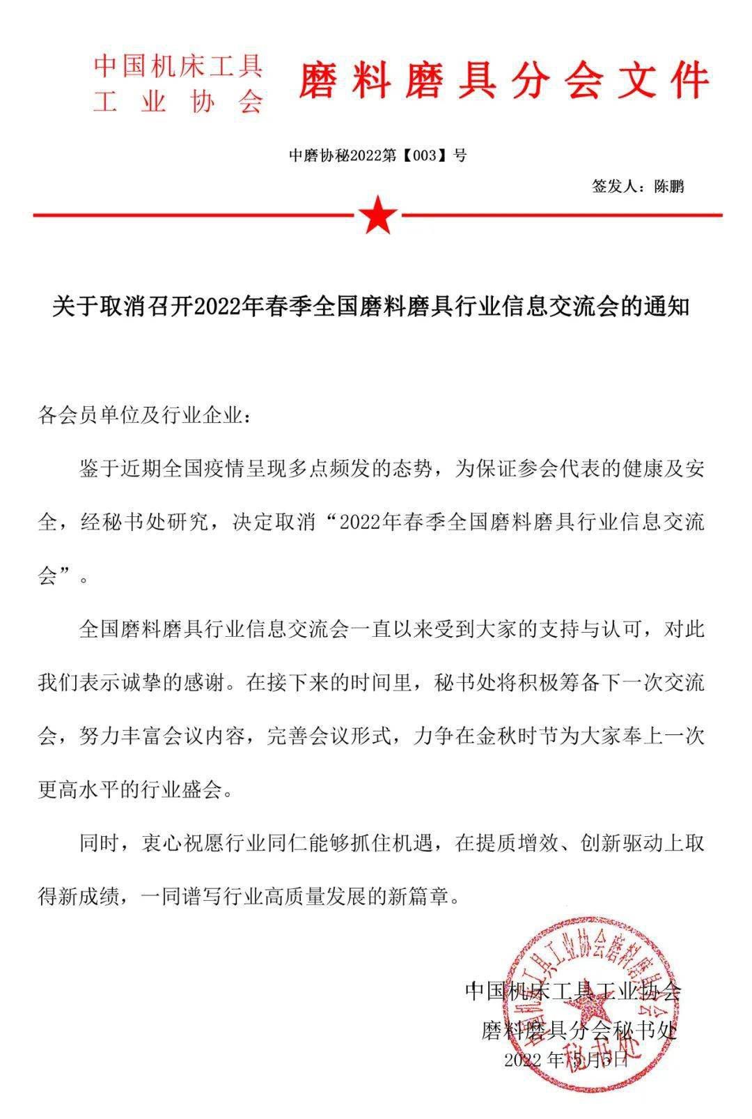 關(guān)于取消召開2022年春季全國磨料磨具行業(yè)信息交流會(huì)的通知 