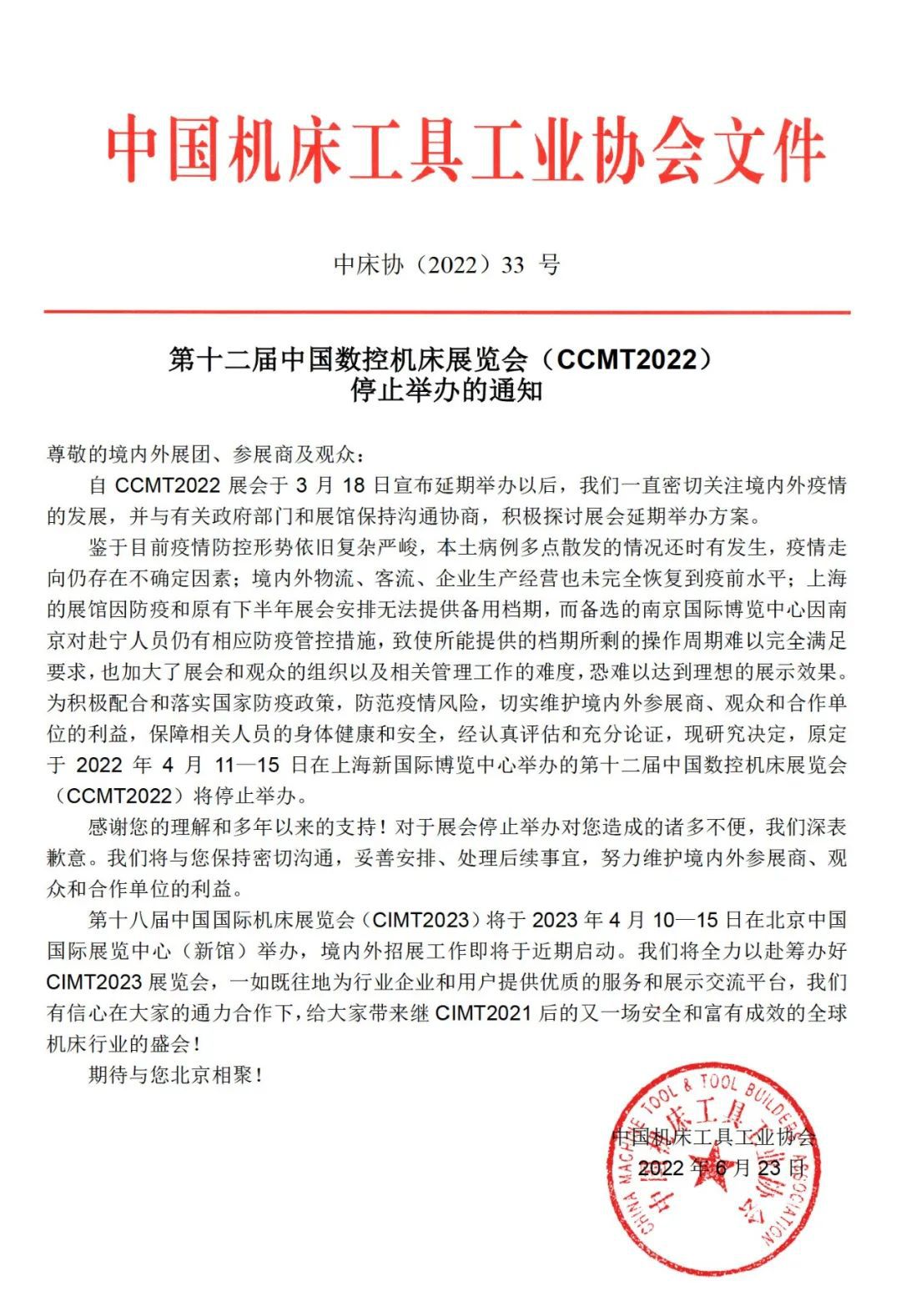 第十二屆中國(guó)數(shù)控機(jī)床展覽會(huì)（CCMT2022）停止舉辦的通知