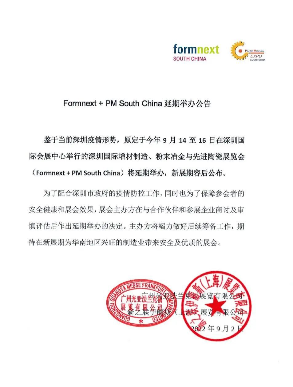 深圳國際增材制造、粉末冶金與先進(jìn)陶瓷展覽會(huì)延期舉辦公告