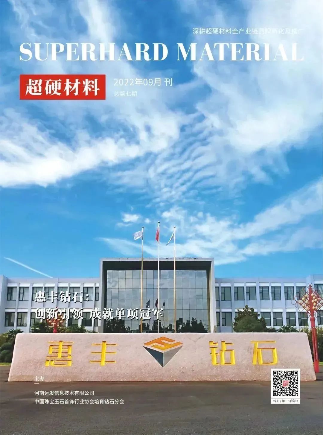 惠豐鉆石：創(chuàng)新引領(lǐng) 成就單項(xiàng)冠軍