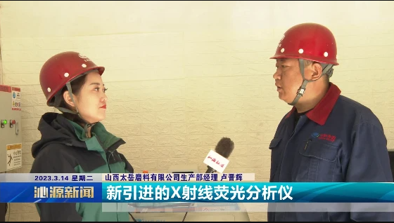 山西太岳磨料有限公司：以創新為突破 以質量求發展