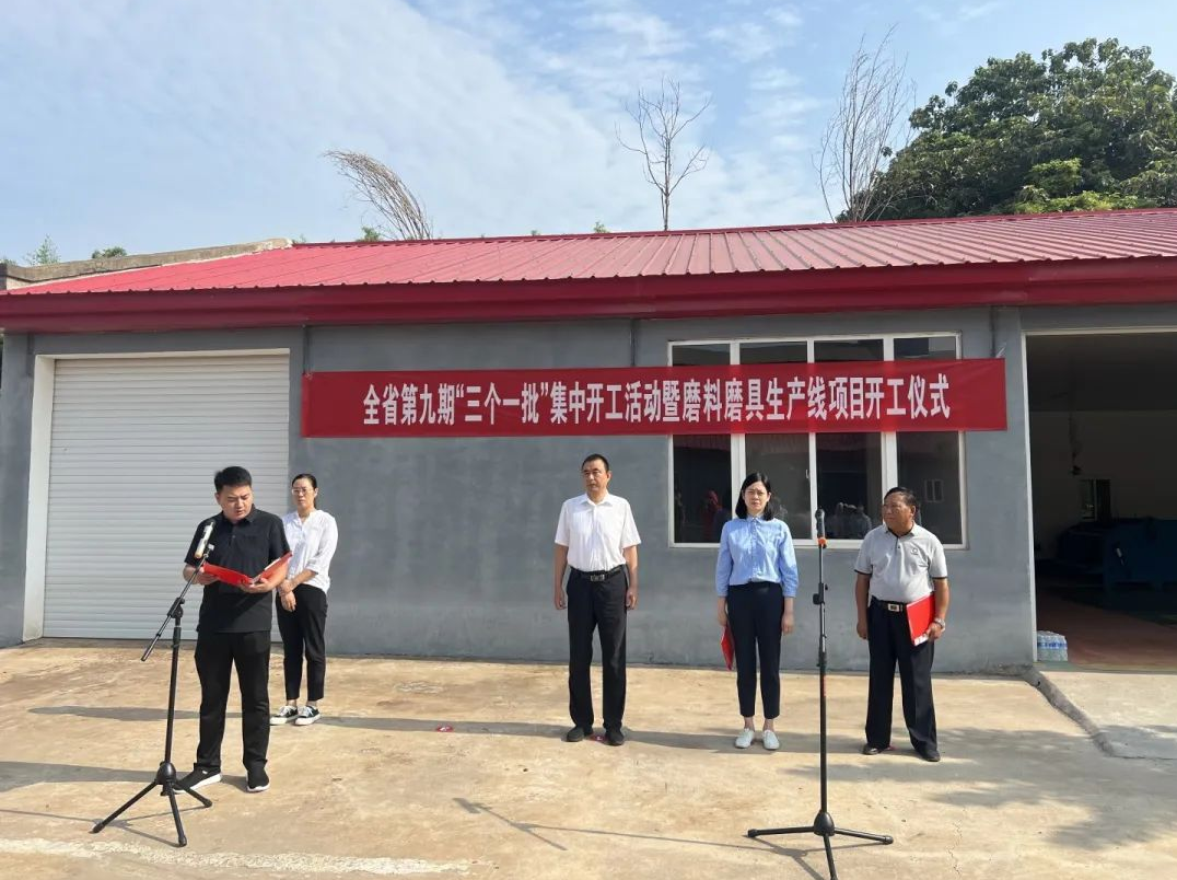 河南省第九期“三個一批”集中開工活動暨磨料磨具生產線項目開工儀式在廣闊天地鄉(xiāng)舉行