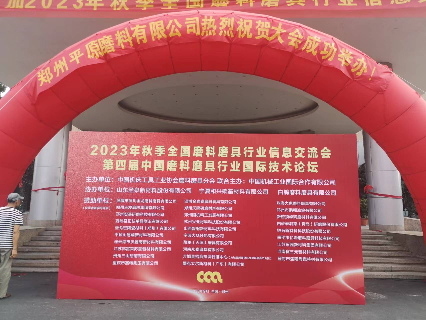 齊聚鄭州！2023年秋季全國磨料磨具行業信息交流會迎來報到日