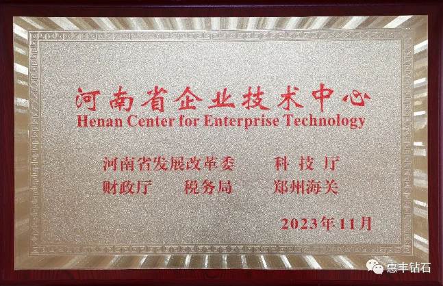 惠豐鉆石被認(rèn)定為省級企業(yè)技術(shù)中心