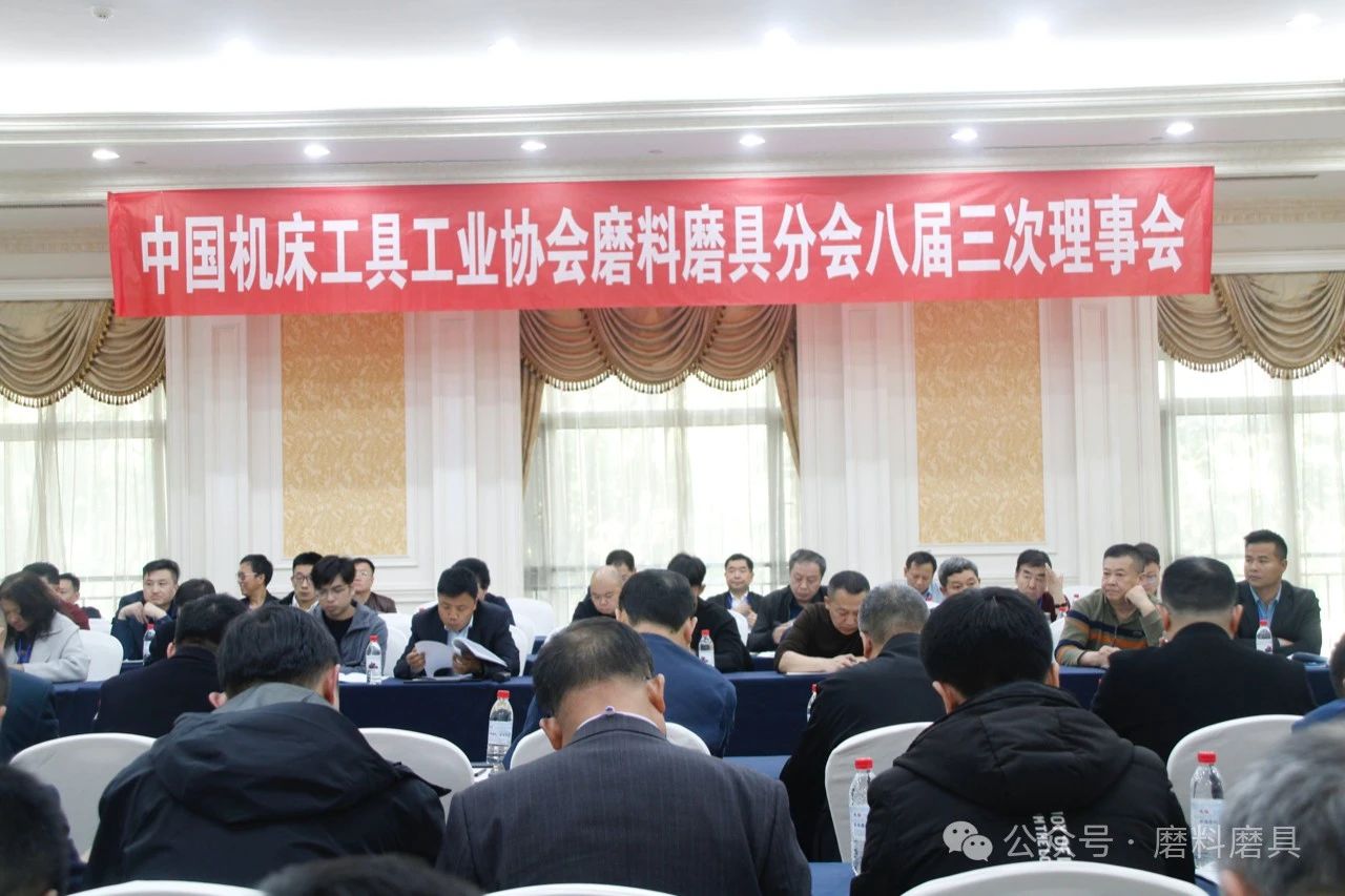 中國(guó)機(jī)床工具工業(yè)協(xié)會(huì)磨料磨具分會(huì)八屆三次理事會(huì)成功召開(kāi)