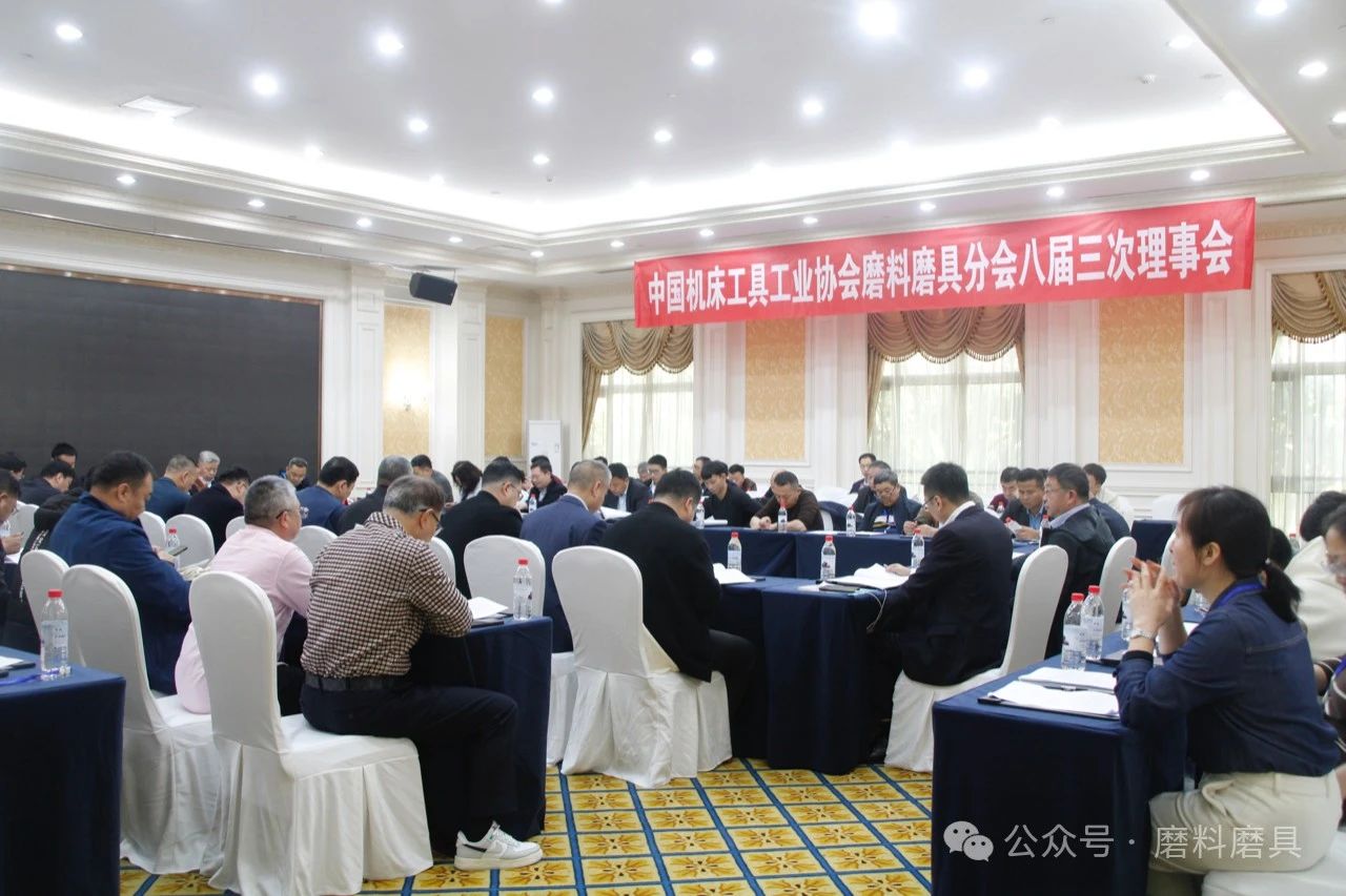中國(guó)機(jī)床工具工業(yè)協(xié)會(huì)磨料磨具分會(huì)八屆三次理事會(huì)成功召開(kāi)