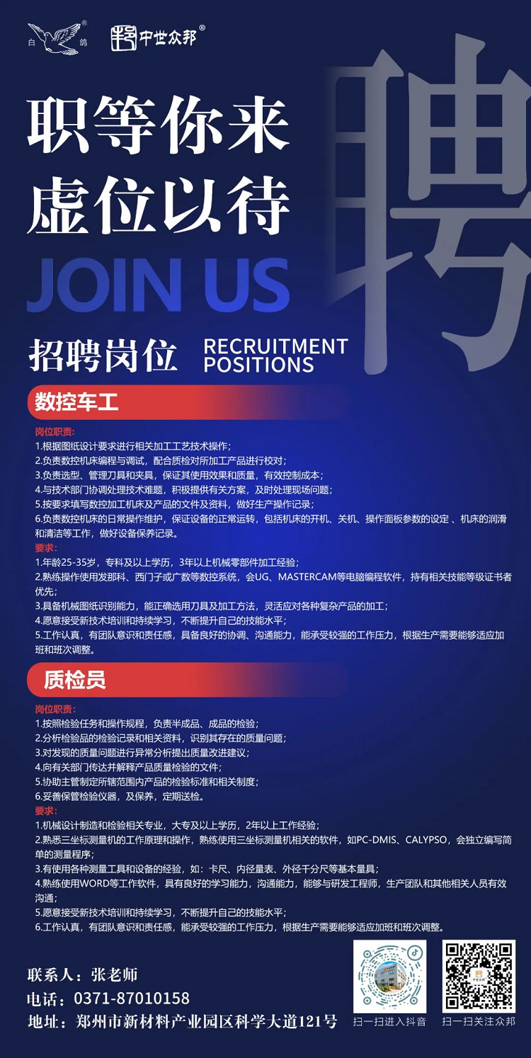 白鴿公司眾邦超硬工具事業部招聘