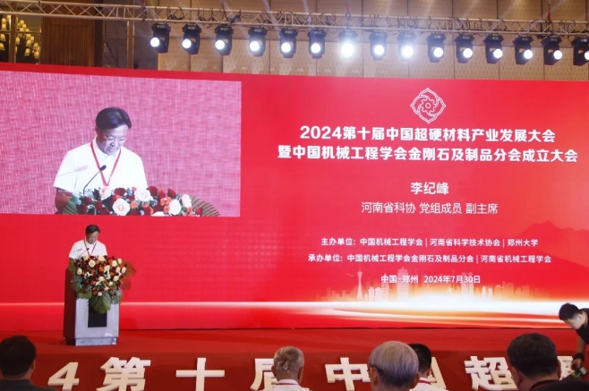 2024第十屆中國超硬材料產(chǎn)業(yè)發(fā)展大會暨中國機械工程學會金剛石及制品分會成立大會在鄭州成功召開