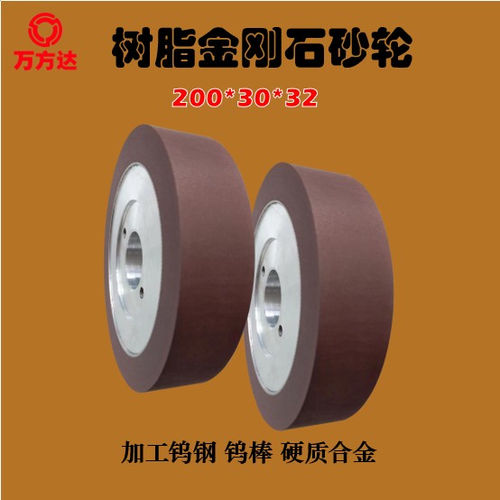  萬(wàn)方達(dá)源頭廠家定制樹(shù)脂金剛石平行砂輪 加工鎢鋼鎢棒硬質(zhì)合金用 樹(shù)脂金剛石砂輪 平行砂輪 加工鎢鋼 加工鎢棒 加工硬質(zhì)合金 200*30*32 可定制精度 價(jià)格面議 起訂量不限