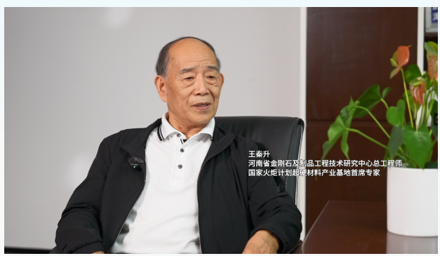 2024金剛石產(chǎn)業(yè)大會(huì)系列訪談，專訪王秦生教授：揭秘璀璨背后的科技力量