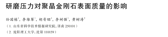 研磨壓力對(duì)聚晶金剛石表面質(zhì)量的影響