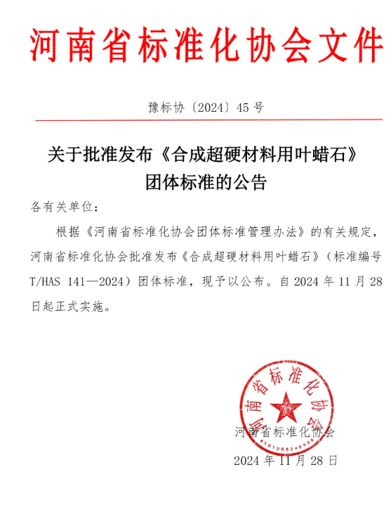 關(guān)于批準(zhǔn)發(fā)布《合成超硬材料用葉蠟石》團體標(biāo)準(zhǔn)的公告