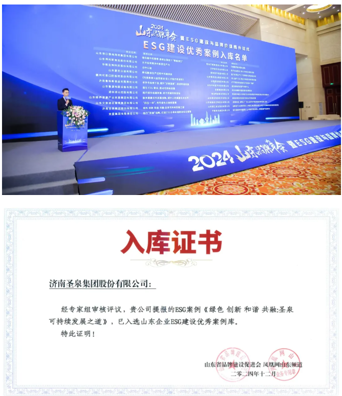 圣泉集團，入選“ESG優秀案例庫”名單！