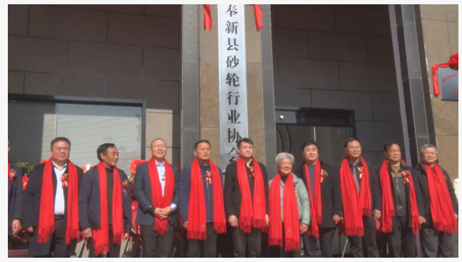 奉新縣砂輪行業(yè)協(xié)會(huì)揭牌成立！