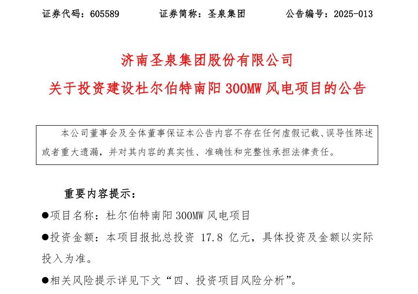 17.8億元！圣泉集團投資建設風電項目