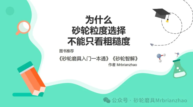 為什么砂輪粒度選擇不能只看粗糙度？