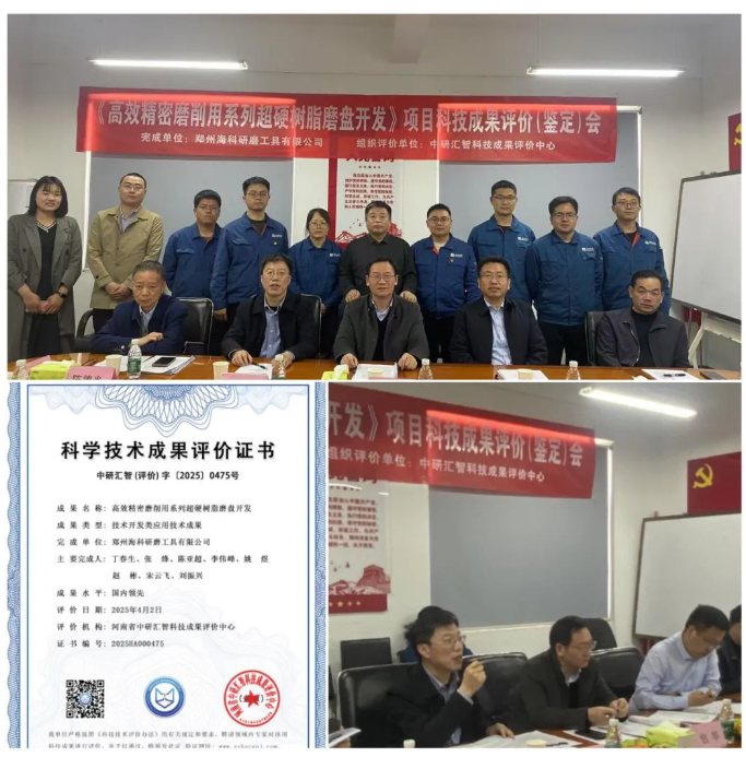 海科公司“高效精密磨削用系列超硬樹脂磨盤開發(fā)”項目通過科技成果評價