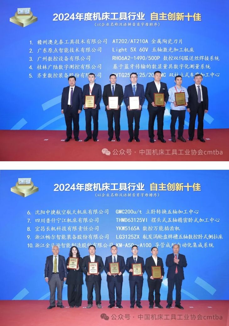 機(jī)床工具協(xié)會(huì)在CIMT2025開(kāi)幕首日發(fā)布“自主創(chuàng)新十佳”和“產(chǎn)品質(zhì)量十佳”調(diào)研成果