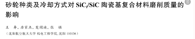 砂輪種類及冷卻方式對SiCf/SiC陶瓷基復(fù)合材料磨削質(zhì)量的影響
