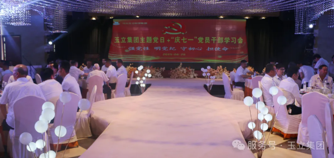 玉立集團舉行主題黨日＋“慶七一” 黨員干部學習會 